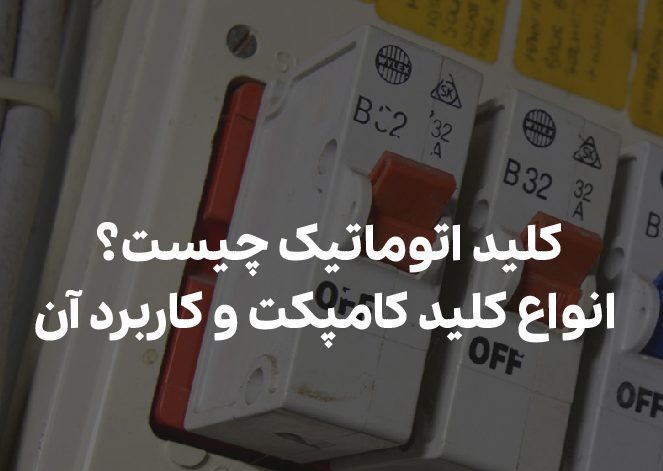 کلید اتوماتیک چیست؟ + انواع کلید کامپکت و کاربرد آن