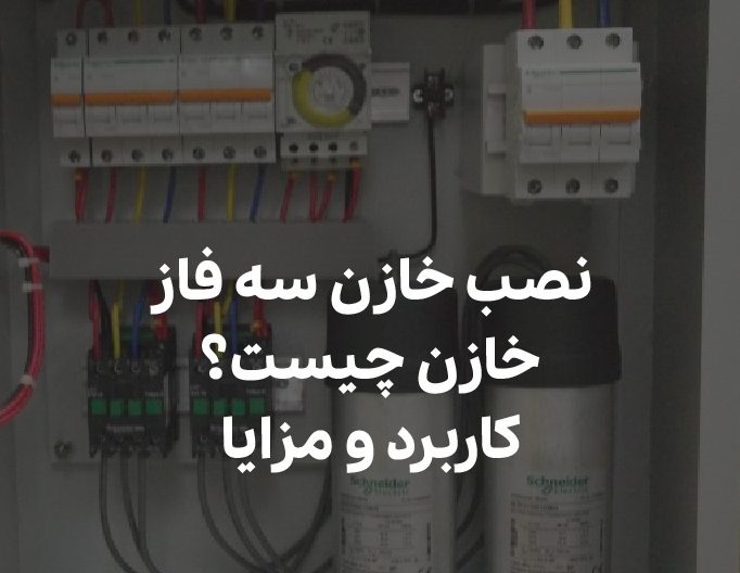 نصب خازن سه فاز + معرفی خازن + کاربرد و مزایا