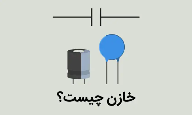 خازن چیست و چگونه کار میکند؟